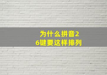 为什么拼音26键要这样排列