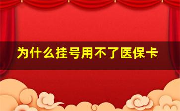 为什么挂号用不了医保卡