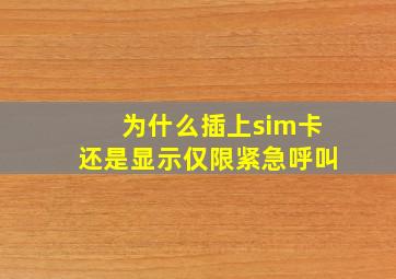 为什么插上sim卡还是显示仅限紧急呼叫