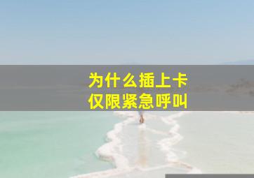 为什么插上卡仅限紧急呼叫