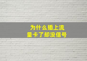 为什么插上流量卡了却没信号