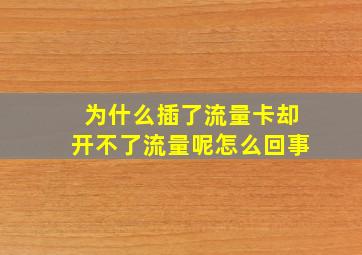 为什么插了流量卡却开不了流量呢怎么回事