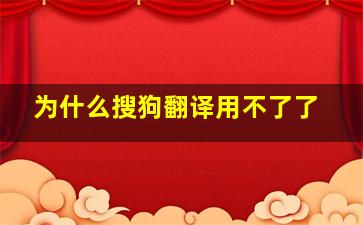 为什么搜狗翻译用不了了