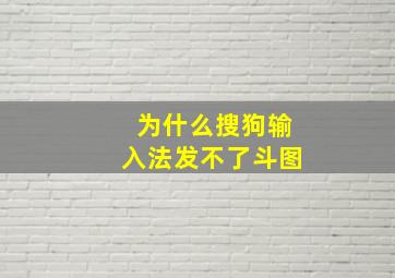 为什么搜狗输入法发不了斗图