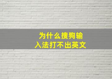 为什么搜狗输入法打不出英文