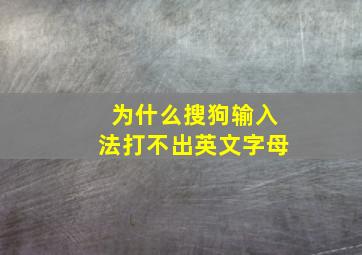 为什么搜狗输入法打不出英文字母