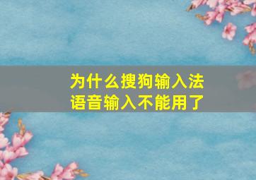 为什么搜狗输入法语音输入不能用了