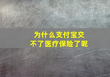 为什么支付宝交不了医疗保险了呢