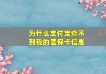 为什么支付宝查不到我的医保卡信息