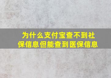 为什么支付宝查不到社保信息但能查到医保信息