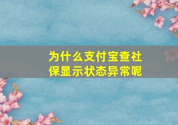 为什么支付宝查社保显示状态异常呢