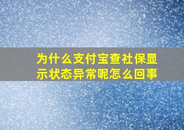 为什么支付宝查社保显示状态异常呢怎么回事