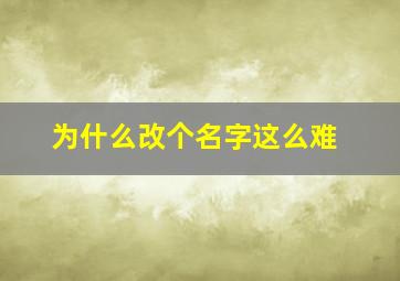 为什么改个名字这么难