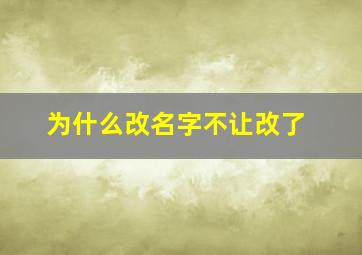 为什么改名字不让改了