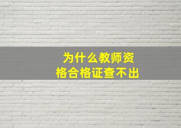 为什么教师资格合格证查不出