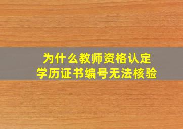 为什么教师资格认定学历证书编号无法核验