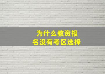 为什么教资报名没有考区选择