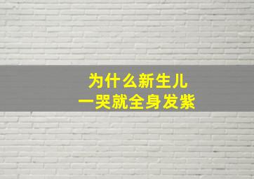 为什么新生儿一哭就全身发紫