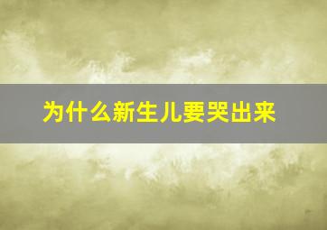 为什么新生儿要哭出来