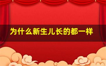 为什么新生儿长的都一样