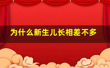 为什么新生儿长相差不多