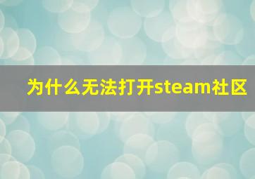 为什么无法打开steam社区