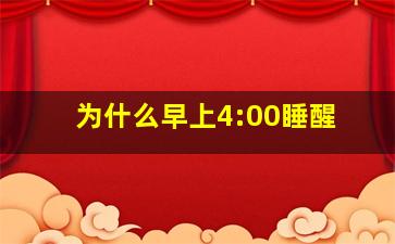 为什么早上4:00睡醒