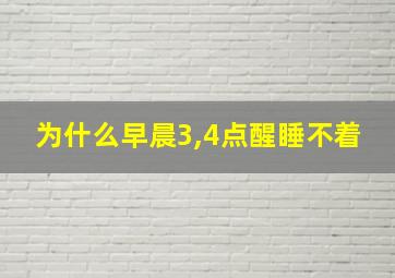 为什么早晨3,4点醒睡不着