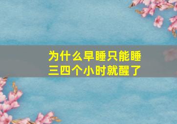 为什么早睡只能睡三四个小时就醒了