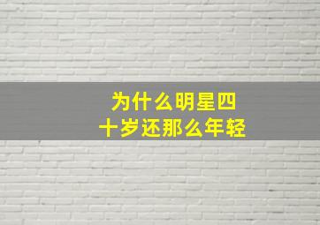 为什么明星四十岁还那么年轻