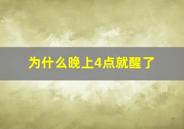 为什么晚上4点就醒了