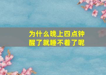 为什么晚上四点钟醒了就睡不着了呢