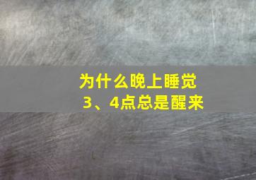 为什么晚上睡觉3、4点总是醒来