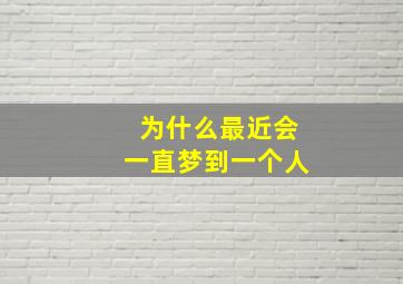 为什么最近会一直梦到一个人