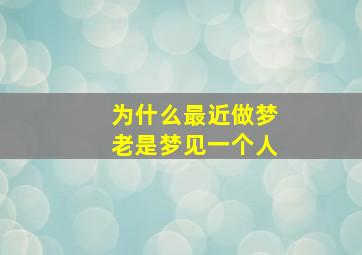 为什么最近做梦老是梦见一个人