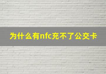 为什么有nfc充不了公交卡