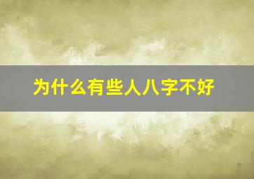 为什么有些人八字不好