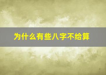 为什么有些八字不给算