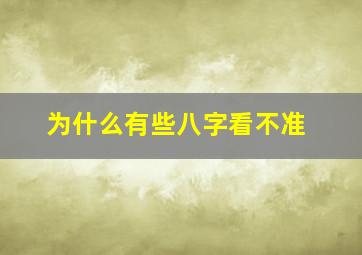 为什么有些八字看不准