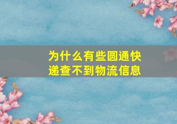 为什么有些圆通快递查不到物流信息