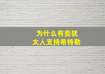 为什么有些犹太人支持希特勒