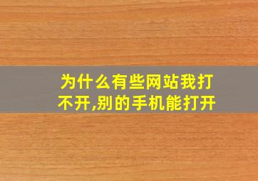 为什么有些网站我打不开,别的手机能打开