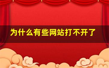 为什么有些网站打不开了