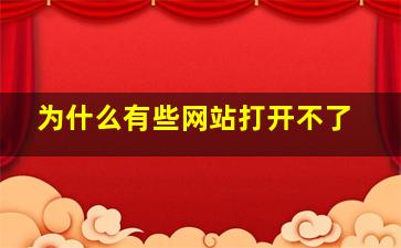 为什么有些网站打开不了