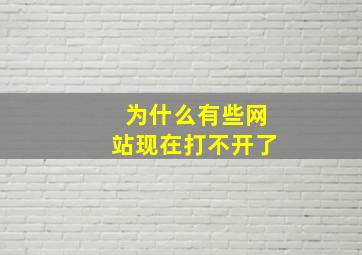 为什么有些网站现在打不开了