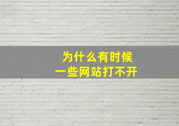 为什么有时候一些网站打不开