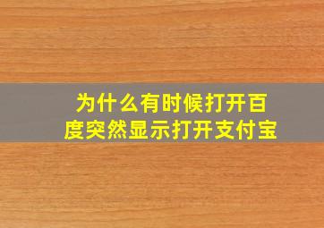 为什么有时候打开百度突然显示打开支付宝