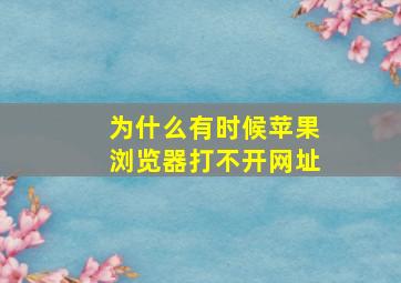 为什么有时候苹果浏览器打不开网址