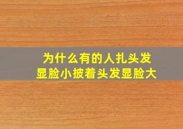 为什么有的人扎头发显脸小披着头发显脸大