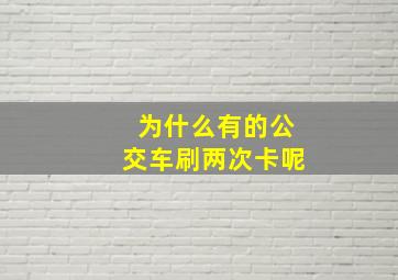 为什么有的公交车刷两次卡呢